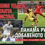 Колумбия удари дебютанта Узбекистан, Панама рухна в добавеното време