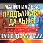 Мария Илиева продължава да лъже как е отслабнала