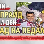 13 юни – гей прайд, всеки ден – парад на педалите