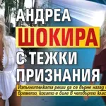 Андреа шокира с тежки признания