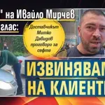 "Биячът" на Ивайло Мирчев с нежен глас: Извинявам се на клиентите! (ВИДЕО)