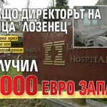 Ето защо директорът на болница "Лозенец" е получил 40 000 евро заплата