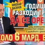 Николай Василев: Годишните разходи трябва да се орежат с около 6 млрд. евро