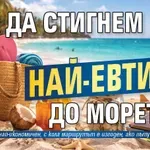 Как да стигнем най-евтино до морето?
