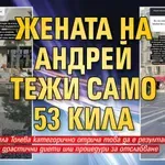 Жената на Андрей тежи само 53 кила