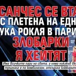 Санчес се втали с плетена на една кука рокля в Париж, злобарки я хейтят