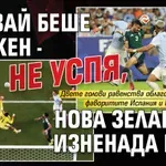 Уругвай беше длъжен - не успя, Нова Зеландия изненада Иран