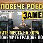 Все повече роботи заменят работните места на хора в най-големите градове по света