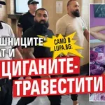 Само в Lupa.bg: "Калашниците" държат и циганите-травестити