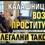 "Калашниците" возели проститутки с нелегални таксита