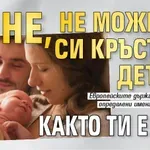 Не, не може да си кръстиш детето както ти е кеф