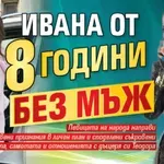 Ивана от 8 години без мъж