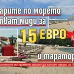 Аферим! Кръчмарите по морето пробутват миди за 15 евро и таратор за 9
