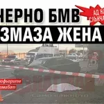 АД НА СЛЪНЧАКА! Черно БМВ размаза жена (ВИДЕО)