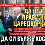 "Войнолюбката" Гунчева се захвана с Йотова: Да не се прави на царедворка и да си върже косата