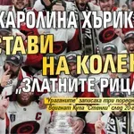 Как Каролина Хърикейнс постави на колене "златните рицари?