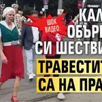 ШОК ВИДЕО: Калино, объркала си шествието! Травеститите са на прайда