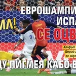 РЕЗИЛ! Еврошампионът Испания се оцвъка срещу пигмея Кабо Верде