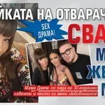 SEX драма! Майката на Отварачката сваля млад женен мъж