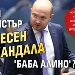 Бивш министър замесен в скандала "Баба Алино"?