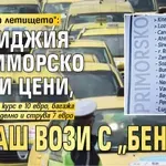 "80 евро до летището": Таксиджия в Приморско обяви цени, сякаш вози с "Бентли"