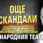 Още скандали в Народния театър