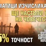 Математици изчислиха кога ще настъпи краят на човечеството с 95% точност