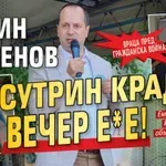 Враца пред гражданска война: Калин Каменов сутрин краде, вечер е*е!