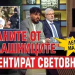 Леле, мале! Циганите от "Калашниците" коментират световното?