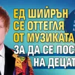 Ед Шийрън се оттегля от музиката, за да се посвети на децата си