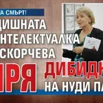 ГОЛАТА СМЪРТ! 86-годишната топ интелектуалка Елка Скорчева умря дибидюс на нуди плажа