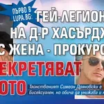 Първо в Lupa.bg: Гей-легионерът на д-р Хасърджиев с жена - прокурорка, засекретяват делото