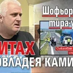 Шофьорът на тира-убиец: Опитах да овладея камиона