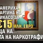 Намериха картина на Пикасо за €15 млн. евро в къща на... лелята на наркотрафикант