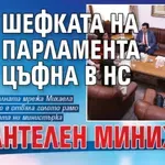 Шефката на парламента цъфна в НС с дантелен минижуп