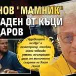 Иде нов "Мамник" създаден от Къци Вапцаров