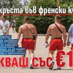 Гол до кръста във френски курорт? Олекваш със €150