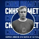 В Левски се сетиха за 80-годишнината на Кирил Ивков