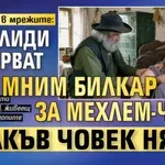 ИИ измама в мрежите: Инвалиди издирват мним билкар за мехлем-чудо, а такъв човек няма