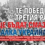 Те победиха Третия райх, но ще бъдат смазани от малка Украйна