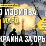 Войната се ожесточава: НАТО изсипва 70 млрд. на Украйна за оръжия