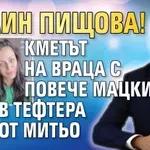 Калин Пищова! Кметът на Враца с повече мацки в тефтера от Митьо