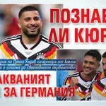Познавате ли Кюрда? Неочакваният герой за Германия