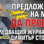 Прокуратурата: Предложили на мъж да пребие разследващия журналист Димитър Стоянов