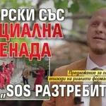 Бачорски със специална изненада в „SOS Разтребители“