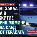 Кървава драма в Угърчин: Бандит закла двама в общежитие, ужасено момиче почина след скок от терасата