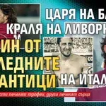 Царя на Бари, Краля на Ливорно и един от последните романтици на Италия