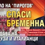 Светило на "Пирогов" спаси бременна, преподава на французи и италианци