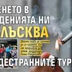 Пушенето в заведенията ни отблъсква чуждестранните туристи