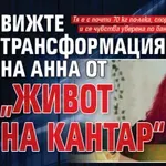 Вижте трансформацията на Анна от „Живот на кантар“
